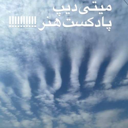 میتی دیپ پادکست هنر